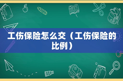 工傷保險怎么交（工傷保險的比例）