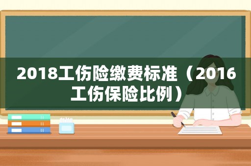 2018工傷險(xiǎn)繳費(fèi)標(biāo)準(zhǔn)（2016工傷保險(xiǎn)比例）