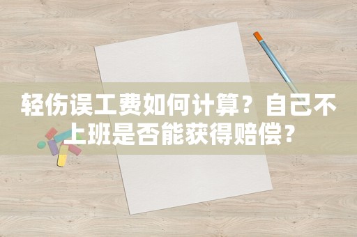輕傷誤工費如何計算？自己不上班是否能獲得賠償？