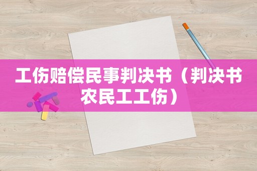 工傷賠償民事判決書（判決書農(nóng)民工工傷）