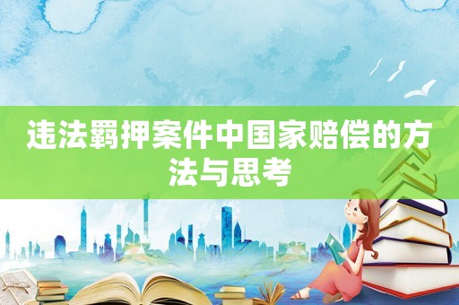 違法羈押案件中國家賠償?shù)姆椒ㄅc思考