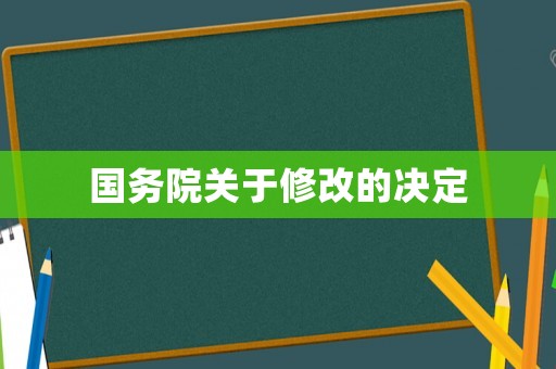 國務(wù)院關(guān)于修改的決定