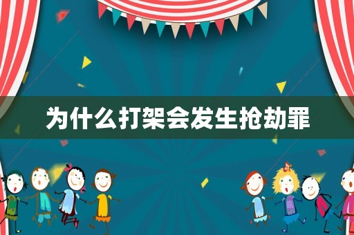 為什么打架會(huì)發(fā)生搶劫罪