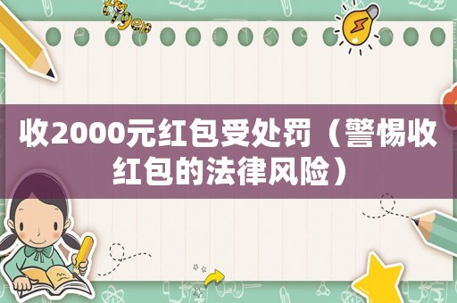 收2000元紅包受處罰（警惕收紅包的法律風險）