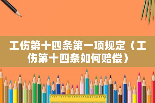 工傷第十四條第一項(xiàng)規(guī)定（工傷第十四條如何賠償）