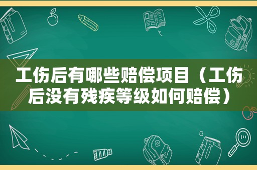 工傷后有哪些賠償項(xiàng)目（工傷后沒有殘疾等級如何賠償）