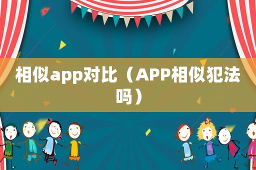 相似app對比（APP相似犯法嗎）