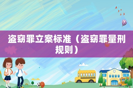 盜窈罪立案標(biāo)準(zhǔn)（盜窈罪量刑規(guī)則）