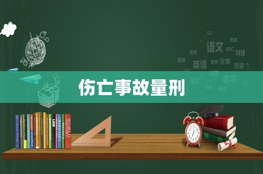 傷亡事故量刑