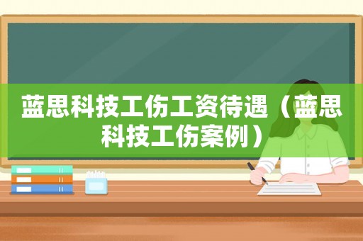 藍(lán)思科技工傷工資待遇（藍(lán)思科技工傷案例）
