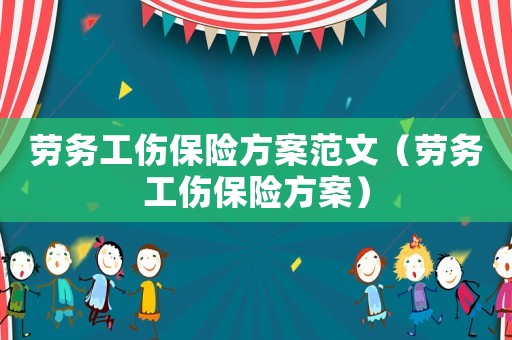 勞務(wù)工傷保險(xiǎn)方案范文（勞務(wù)工傷保險(xiǎn)方案）