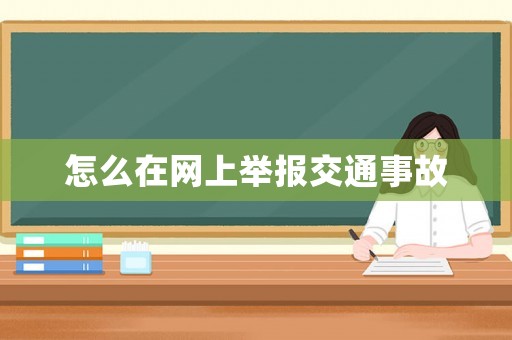 怎么在網(wǎng)上舉報(bào)交通事故