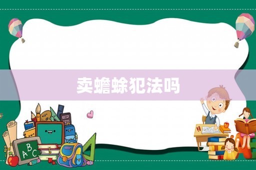 賣(mài)蟾蜍犯法嗎