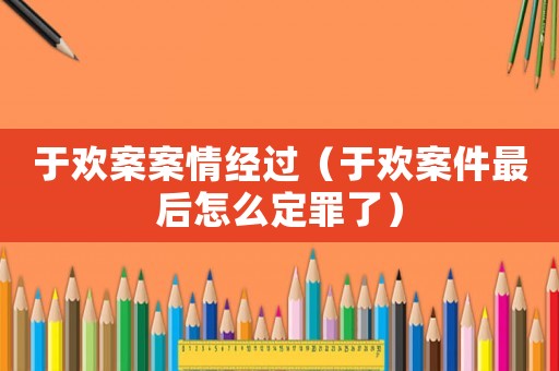 于歡案案情經(jīng)過（于歡案件最后怎么定罪了）