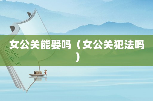 女公關(guān)能娶嗎（女公關(guān)犯法嗎）