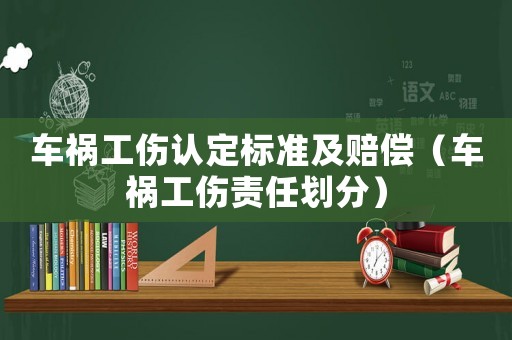 車禍工傷認定標準及賠償（車禍工傷責任劃分）