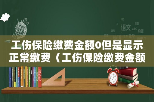 工傷保險繳費金額0但是顯示正常繳費（工傷保險繳費金額少）