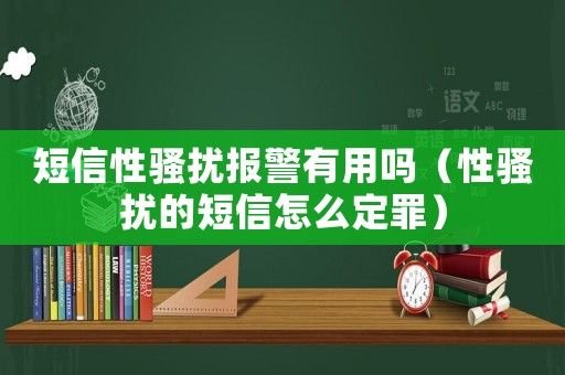 短信性騷擾報(bào)警有用嗎（性騷擾的短信怎么定罪）