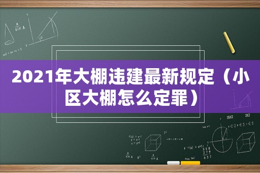 2021年大棚違建最新規(guī)定（小區(qū)大棚怎么定罪）