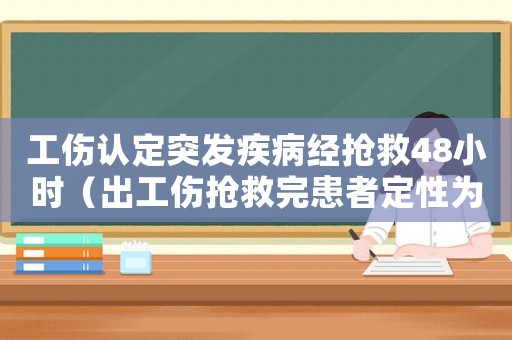 工傷認(rèn)定突發(fā)疾病經(jīng)搶救48小時（出工傷搶救完患者定性為艾滋病）