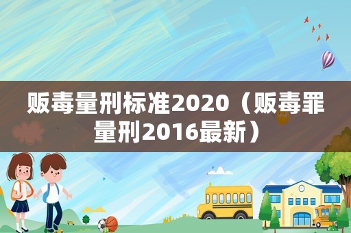 販毒量刑標(biāo)準(zhǔn)2020（販毒罪量刑2016最新）