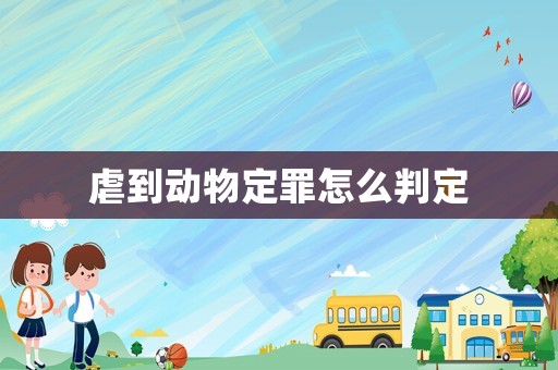 虐到動(dòng)物定罪怎么判定