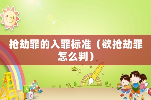 搶劫罪的入罪標(biāo)準(zhǔn)（欲搶劫罪怎么判）