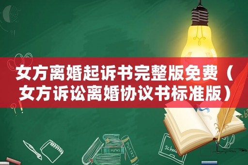 女方離婚起訴書(shū)完整版免費(fèi)（女方訴訟離婚協(xié)議書(shū)標(biāo)準(zhǔn)版）