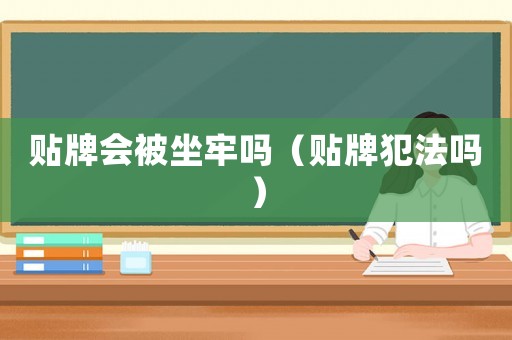 貼牌會(huì)被坐牢嗎（貼牌犯法嗎）