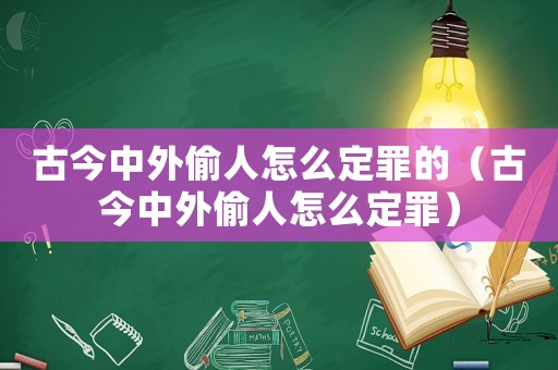 古今中外偷人怎么定罪的（古今中外偷人怎么定罪）