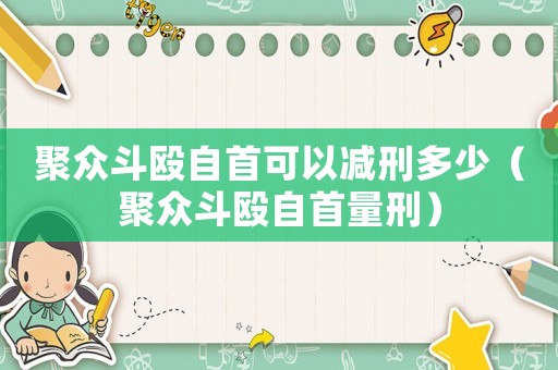 聚眾斗毆自首可以減刑多少（聚眾斗毆自首量刑）