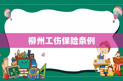 柳州工傷保險條例