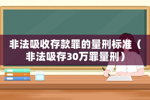 非法吸收存款罪的量刑標(biāo)準(zhǔn)（非法吸存30萬罪量刑）