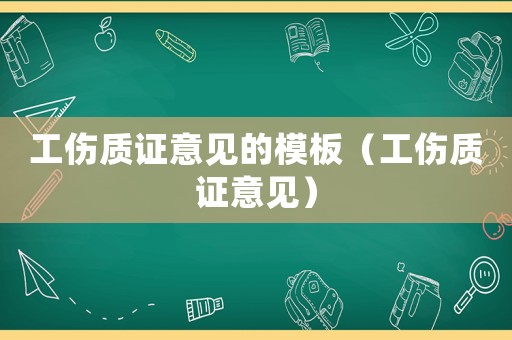 工傷質(zhì)證意見的模板（工傷質(zhì)證意見）