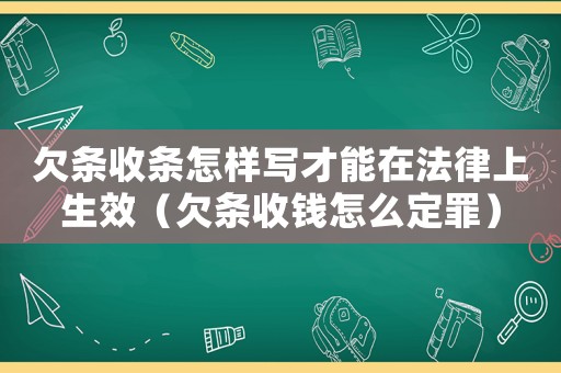欠條收條怎樣寫(xiě)才能在法律上生效（欠條收錢(qián)怎么定罪）