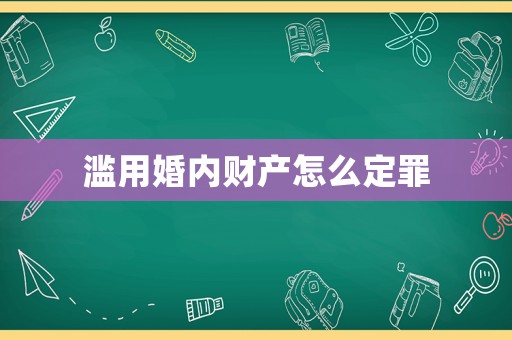 濫用婚內(nèi)財(cái)產(chǎn)怎么定罪