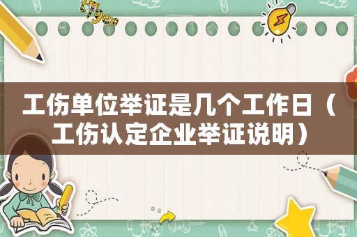 工傷單位舉證是幾個(gè)工作日（工傷認(rèn)定企業(yè)舉證說(shuō)明）