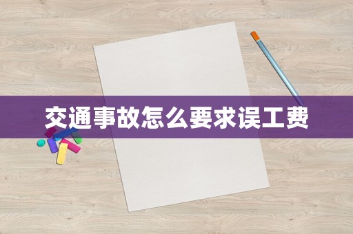 交通事故怎么要求誤工費(fèi)