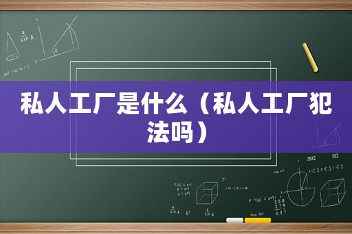 私人工廠是什么（私人工廠犯法嗎）