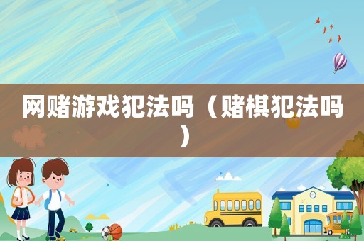 網(wǎng)賭游戲犯法嗎（賭棋犯法嗎）