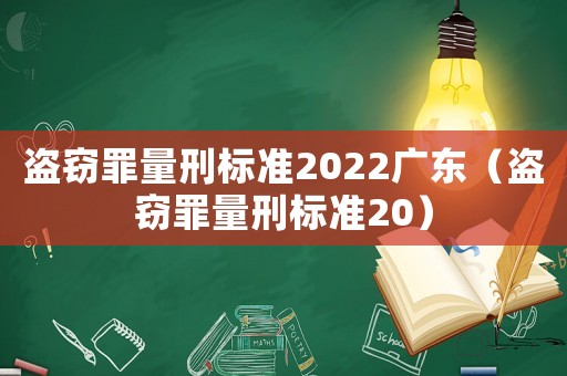 盜竊罪量刑標(biāo)準(zhǔn)2022廣東（盜竊罪量刑標(biāo)準(zhǔn)20）