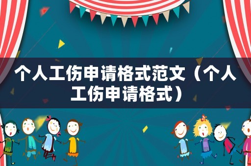 個人工傷申請格式范文（個人工傷申請格式）