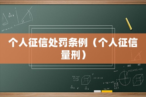 個人征信處罰條例（個人征信量刑）