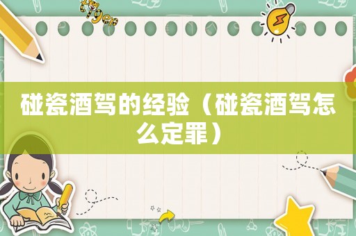 碰瓷酒駕的經(jīng)驗(yàn)（碰瓷酒駕怎么定罪）