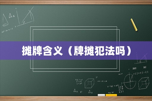 攤牌含義（牌攤犯法嗎）
