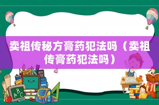 賣祖?zhèn)髅胤礁嗨幏阜▎幔ㄙu祖?zhèn)鞲嗨幏阜▎幔? title=