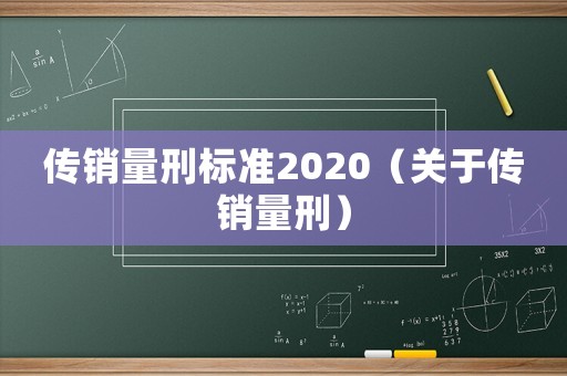傳銷量刑標準2020（關(guān)于傳銷量刑）