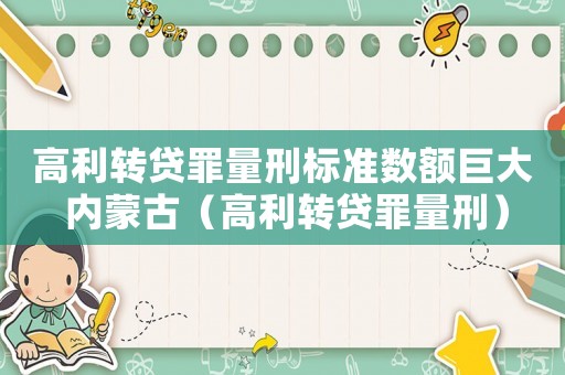 高利轉貸罪量刑標準數(shù)額巨大 內蒙古（高利轉貸罪量刑）