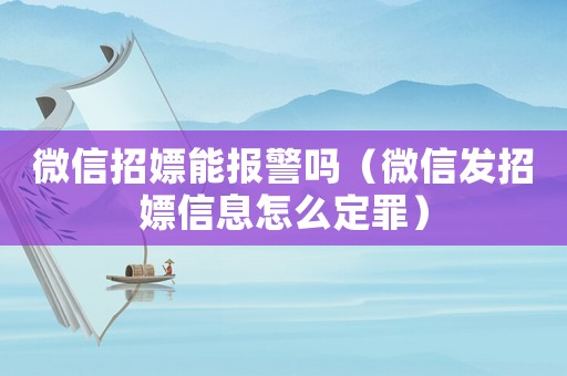 微信招嫖能報(bào)警嗎（微信發(fā)招嫖信息怎么定罪）