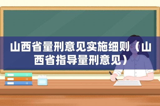 山西省量刑意見實施細則（山西省指導量刑意見）